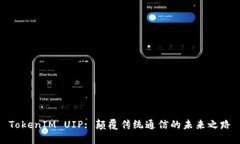 TokenIM UIP: 颠覆传统通信的