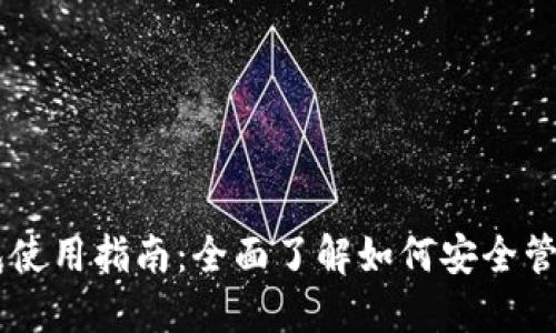 手机比特币钱包使用指南：全面了解如何安全管理你的数字资产