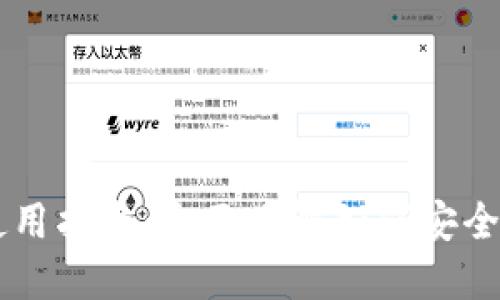 手机比特币钱包使用指南：全面了解如何安全管理你的数字资产
