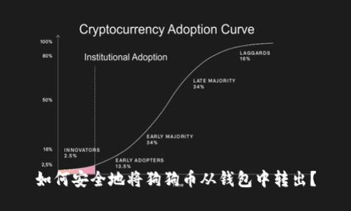 如何安全地将狗狗币从钱包中转出？