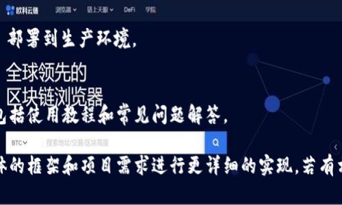 为了添加 SWC (Smart Wallet Connection) 到 Tokenim，您需遵循一系列步骤。以下是指引和建议：

### 1. 理解 SWC 的概念
SWC（Smart Wallet Connection）是用于保护用户交易和身份的工具。它允许用户使用智能合约来连接和管理他们的数字资产。

### 2. 确定集成需求
在集成 SWC 之前，您需要明确项目需求，如参与的链、支持的代币和用户体验等。

### 3. 获取 SWC SDK
访问 SWC 的官方网站，下载或链接到 SDK（软件开发工具包）。确保获取到最新版本，以支持最新的功能。

### 4. 集成 SWC 至 Tokenim
- 在项目中引入 SWC SDK。
- 根据文档配置 SWC，包括连接设定、钱包类型选择等。

### 5. 编写代码
根据需要的功能，撰写代码以实现用户界面的交互和交易的处理。例如，在用户发起交易时使用 SWC 的连接功能。

### 6. 测试功能
在测试环境中进行全面测试，包括各种用例，确保 SWC 能在您的应用中稳定运行。

### 7. 部署到生产
经过测试后，将集成完 SWC 的 Tokenim 部署到生产环境。

### 8. 用户引导与支持
为用户提供关于如何使用 SWC 的指导，包括使用教程和常见问题解答。

以上是一个高层次的步骤，您可以根据具体的框架和项目需求进行更详细的实现。若有相关技术细节或代码示例需要，请告知！
