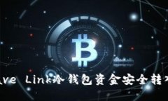 如何将Rave Link冷钱包资金