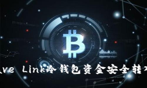 如何将Rave Link冷钱包资金安全转入热钱包？