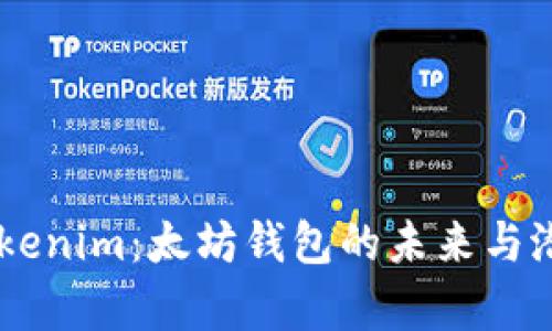 了解Tokenim:太坊钱包的未来与潜力解析