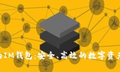 全面解析OKB的IM钱包：安全