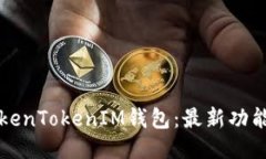 如何使用TokenTokenIM钱包：