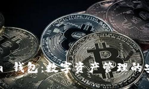Tokenim 钱包：数字资产管理的安全选择
