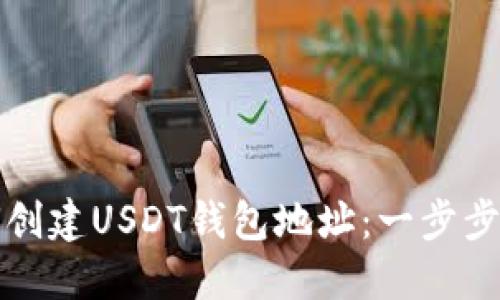 如何创建USDT钱包地址：一步步指南