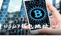 如何创建USDT钱包地址：一
