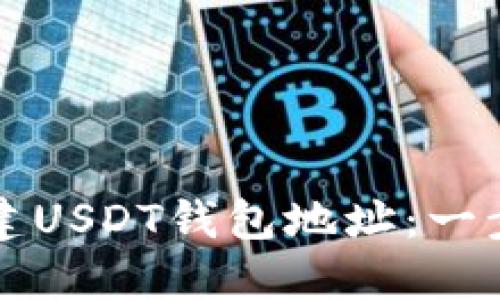 如何创建USDT钱包地址：一步步指南