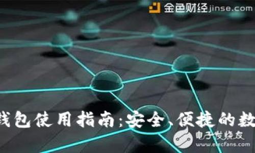 Ghelper以太坊钱包使用指南：安全、便捷的数字资产管理方案