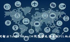如何解决TokenTokenIM钱包中