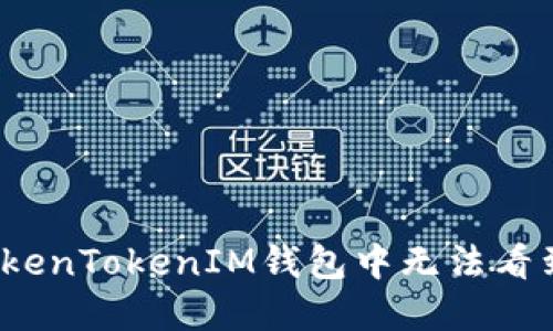 如何解决TokenTokenIM钱包中无法看到FIL的问题