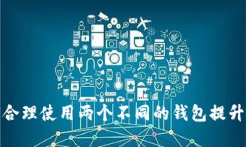 比特币钱包：如何合理使用两个不同的钱包提升安全性和便利性?