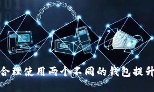 比特币钱包：如何合理使用两个不同的钱包提升安全性和便利性?