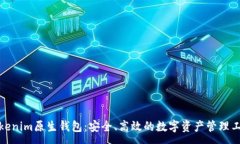 :Tokenim原生钱包：安全、高