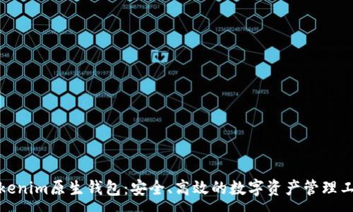 :
Tokenim原生钱包：安全、高效的数字资产管理工具