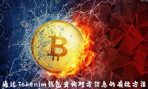 
通过Tokenim钱包查询对方信息的有效方法