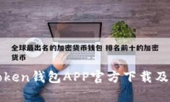 全面解析Token钱包APP官方下
