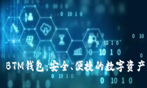 Tokenim BTM钱包：安全、便捷的数字资产管理工具
