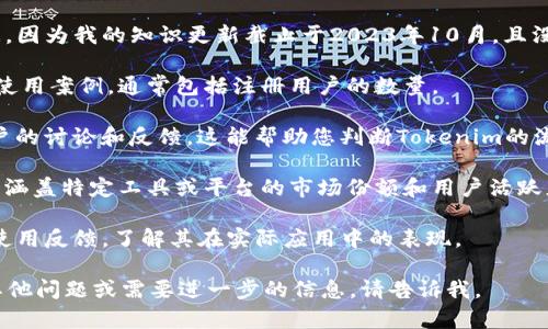 关于“Tokenim”这个主题，我无法提供具体的使用人数或流行度的实时数据，因为我的知识更新截止于2023年10月，且没有针对特定工具或平台的使用者数据。您可以通过以下方法获取相关信息：

1. **访问官方网站**：许多工具和平台会在其官网上提供用户统计数据和使用案例，通常包括注册用户的数量。

2. **社交媒体和论坛**：查看用户社区、社交媒体平台和相关论坛，了解用户的讨论和反馈，这能帮助您判断Tokenim的流行程度。

3. **行业报告**：寻找区块链和加密货币领域的行业报告，这些报告有时会涵盖特定工具或平台的市场份额和用户活跃度。

4. **在线评论和评测**：通过一些第三方网站查看Tokenim的用户评价和使用反馈，了解其在实际应用中的表现。

希望这些方法能帮助您获得有关Tokenim使用情况的更多信息！如果您有其他问题或需要进一步的信息，请告诉我。