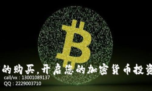 了解如何购买Tokenim的CPU是许多加密货币投资者集中关注的话题。在这篇文章中，我们将为您提供完整的指南，帮助您轻松进行Tokenim的CPU购买。

  Tokenim如何购买CPU：新手指南与技巧 / 
 guanjianci Tokenim, CPU购买, 加密货币, 投资技巧 /guanjianci 

## 内容主体大纲

1. **什么是Tokenim及其CPU？**
   - 介绍Tokenim及其基本功能
   - CPU在Tokenim中的作用

2. **为什么选择Tokenim的CPU？**
   - 性能优势
   - 价格和市场竞争力
   - 社区支持和发展潜力

3. **购买Tokenim CPU的步骤**
   - 注册账户
   - 完成身份验证
   - 购买Tokenim的步骤
   - 交易费用解析

4. **购买Tokenim CPU时需注意的事项**
   - 价格波动风险
   - 安全问题和防范
   - 如何选择合适的CPU类型

5. **Tokenim社区和客户支持**
   - 加入Tokenim社区的好处
   - 如何获取客户支持

6. **Tokenim未来发展趋势**
   - 市场预测
   - 潜在的技术发展

7. **总结与建议**
   - 如何更好地投资Tokenim CPU
   - 提高购买成功率的小贴士

---

## 详细内容

### 什么是Tokenim及其CPU？

Tokenim是一种去中心化的加密货币平台，提供各种金融服务，包括交易、投资和借贷。Tokenim的CPU（Central Processing Unit）是平台上进行各种操作的计算动力，这里的CPU与电脑中的中央处理器不同，主要是指其虚拟资源。用户可以通过购买Tokenim的CPU来使用平台提供的服务。

#### 介绍Tokenim及其基本功能

Tokenim的设计旨在提高用户在区块链环境下的效率。作为一种加密资产，Tokenim使用户能够在全球范围内进行安全快速的交易。其核心优势在于去中心化，即在没有中介的情况下，允许用户直接相互进行交易。

Tokenim提供了包括钱包、交易所、借贷服务等多种功能，旨在为用户提供一站式的金融解决方案。CPU在此平台中扮演着重要角色，因为它帮助用户快速处理交易和其他操作。

#### CPU在Tokenim中的作用

在Tokenim上，CPU不仅决定了一个用户在平台上的交易速度，同时也影响到其操作的稳定性与安全性。因此，用户在进行CPU购买时，需要根据自身需求来选择合适的配置，以提高使用体验。

### 为什么选择Tokenim的CPU？

Tokenim的CPU在市场上有其独特的优势，吸引了大量用户进行投资。

#### 性能优势

Tokenim的CPU拥有高效的运算能力，能够支持高频交易和复杂的智能合约操作。这使得用户可以在瞬息万变的市场中获得竞争优势。

#### 价格和市场竞争力

相较于其他平台，Tokenim的CPU定价策略非常合理。即使是在市场波动期间，Tokenim也能保持其价格稳定，并为用户提供更多的性价比选择。

#### 社区支持和发展潜力

Tokenim拥有活跃的社区支持，用户可以通过论坛和社交媒体获得帮助与建议。此外，Tokenim团队持续推动技术创新，确保平台适应市场变化。

### 购买Tokenim CPU的步骤

购买Tokenim CPU的过程比较简单，但仍需要用户遵循一定的步骤。

#### 注册账户

首先，用户需要在Tokenim官网上注册一个账户。注册过程通常只需要提供一些基本信息，如电子邮件地址和密码。

#### 完成身份验证

为了保障用户资产安全，Tokenim要求用户完成身份验证。这通常包括提供身份证明文件和居住地址信息。

#### 购买Tokenim的步骤

1. 登录账户。
2. 访问“市场”页面，选择“CPU”项。
3. 选择适合自己需求的CPU类型。
4. 进行支付。

#### 交易费用解析

在购买Tokenim CPU时，务必关注交易费用。虽然Tokenim的费用相对较低，但了解全面的费用信息可以帮助用户更好地控制投资成本。

### 购买Tokenim CPU时需注意的事项

在购买Tokenim CPU时，有几个关键因素需要用户考虑。

#### 价格波动风险

由于加密货币市场的高度波动性，CPU的价格也可能上下浮动。用户应做好心理准备，以应对可能出现的意外情况。

#### 安全问题和防范

在进行任何交易时，确保账户的安全性至关重要。建议开启两步验证，并定期更改密码，以防止账号被盗。

#### 如何选择合适的CPU类型

根据自己的交易需要，选择适合的CPU类型尤为重要。用户可以通过查看其他用户的评价和建议来作出选择，确保能够获得最佳的使用体验。

### Tokenim社区和客户支持

加入Tokenim社区可以获得许多好处。

#### 加入Tokenim社区的好处

Tokenim拥有一个积极互动的社区，用户可以在此交流经验，获取知识，甚至结识志同道合的朋友。社区中的成员通常会分享他们的投资策略和使用心得。

#### 如何获取客户支持

Tokenim提供多种支持渠道，包括在线客服、邮件支持和社交媒体平台。用户遇到问题时，可以随时寻求帮助，确保交易过程顺畅。

### Tokenim未来发展趋势

Tokenim不仅是在当前市场中表现出色，其未来发展潜力也备受关注。

#### 市场预测

随着区块链技术的不断成熟，Tokenim的用户群体有望持续增长。这将进一步增强其市场地位。

#### 潜在的技术发展

Tokenim团队致力于技术创新，包括改进交易速度、增加兼容性等，以提升用户体验和平台竞争力。

### 总结与建议

为了提高Tokenim CPU购买的成功率，用户可以通过以下几点进行：

- **持续关注市场动态**
- **选择适合自己需求的产品**
- **利用社区资源获取建议**

总之，在Tokenim平台上购买CPU不仅是一个投资机会，更是融入区块链世界的方式。希望本指南能帮助您顺利完成Tokenim CPU的购买，开启您的加密货币投资之路。