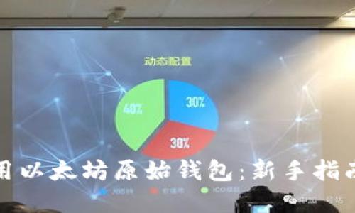 如何安全使用以太坊原始钱包：新手指南与实用技巧