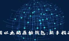 如何安全使用以太坊原始