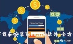 如何下载和安装Tokenim软件