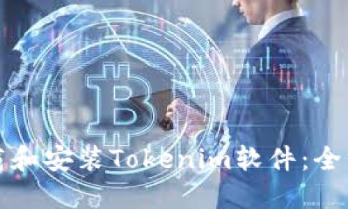 如何下载和安装Tokenim软件：全方位指南