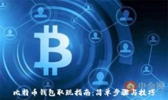   比特币钱包取现指南：简