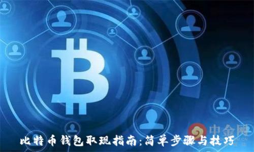   
比特币钱包取现指南：简单步骤与技巧