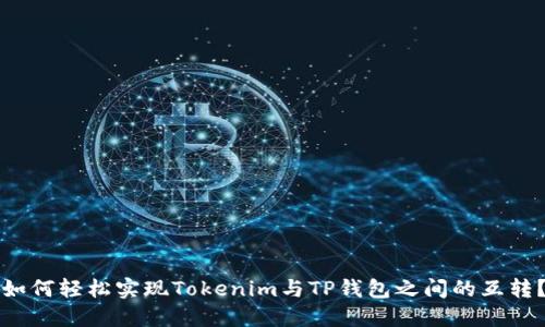 如何轻松实现Tokenim与TP钱包之间的互转？