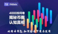  比特币钱包：如何安全下