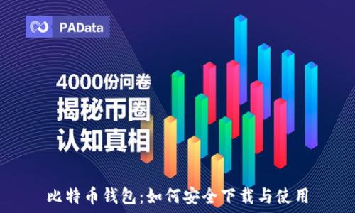  
比特币钱包：如何安全下载与使用