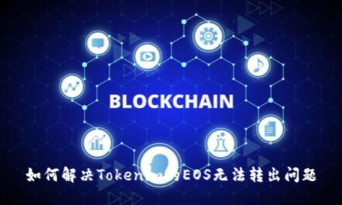 如何解决Tokenim的EOS无法转出问题