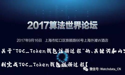 以下是关于“TOC_Token钱包注册过程”的、关键词和内容大纲。

如何顺利完成TOC_Token钱包注册过程？