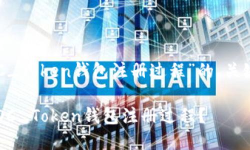 以下是关于“TOC_Token钱包注册过程”的、关键词和内容大纲。

如何顺利完成TOC_Token钱包注册过程？