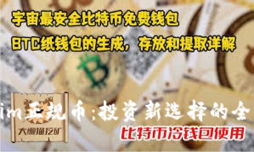 Tokenim正规币：投资新选择的全面解析