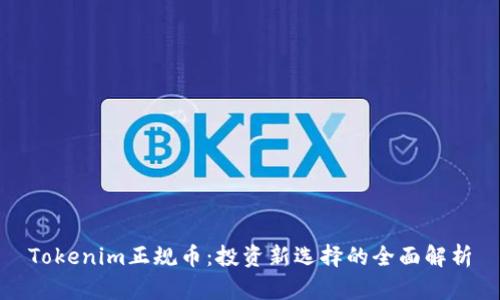 Tokenim正规币：投资新选择的全面解析