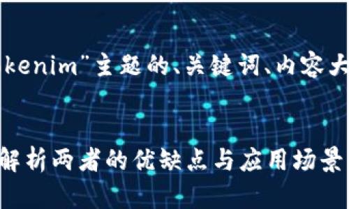 以下是围绕“库神钱包和Tokenim”主题的、关键词、内容大纲和相关问题的详细介绍。


库神钱包与Tokenim：全面解析两者的优缺点与应用场景