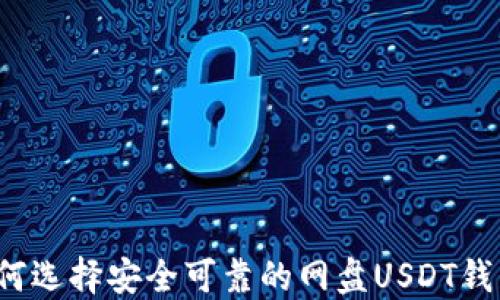 
如何选择安全可靠的网盘USDT钱包？