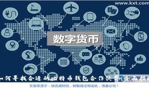 如何寻找合适的比特币钱包合作伙伴：全面指南