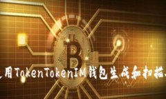 如何使用TokenTokenIM钱包生