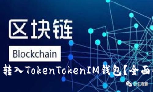 TRC20能否转入TokenTokenIM钱包？全面解读与指南