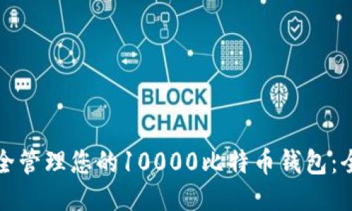 如何安全管理您的10000比特币钱包：全面指南