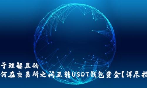 易于理解且的
如何在交易所之间互转USDT钱包资金？详尽指南