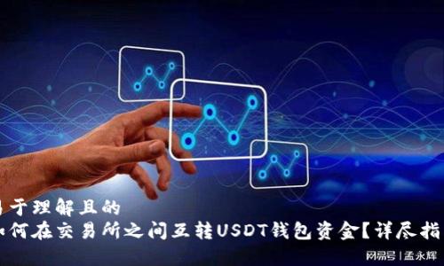 易于理解且的
如何在交易所之间互转USDT钱包资金？详尽指南