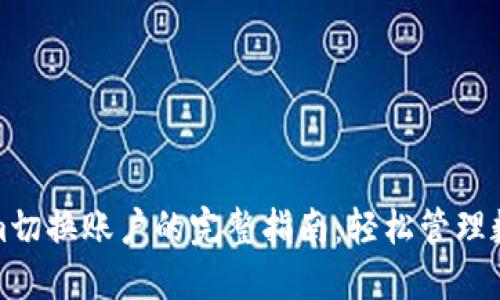 Tokenim切换账户的完整指南：轻松管理数字资产