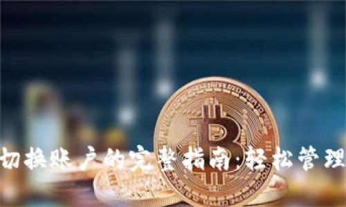 Tokenim切换账户的完整指南：轻松管理数字资产